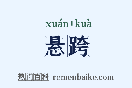 悬跨是什么意思的图片